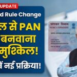 PAN Card New Rule 2026