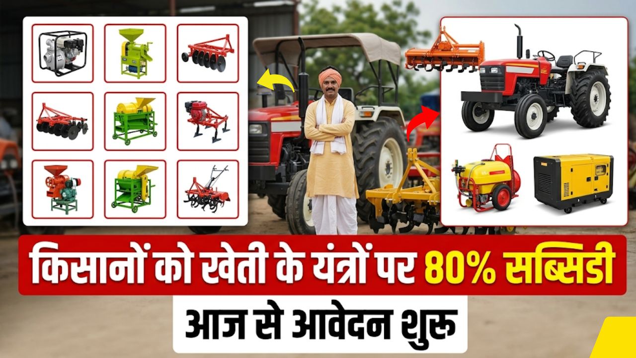 Agriculture Machine Subsidy 2026