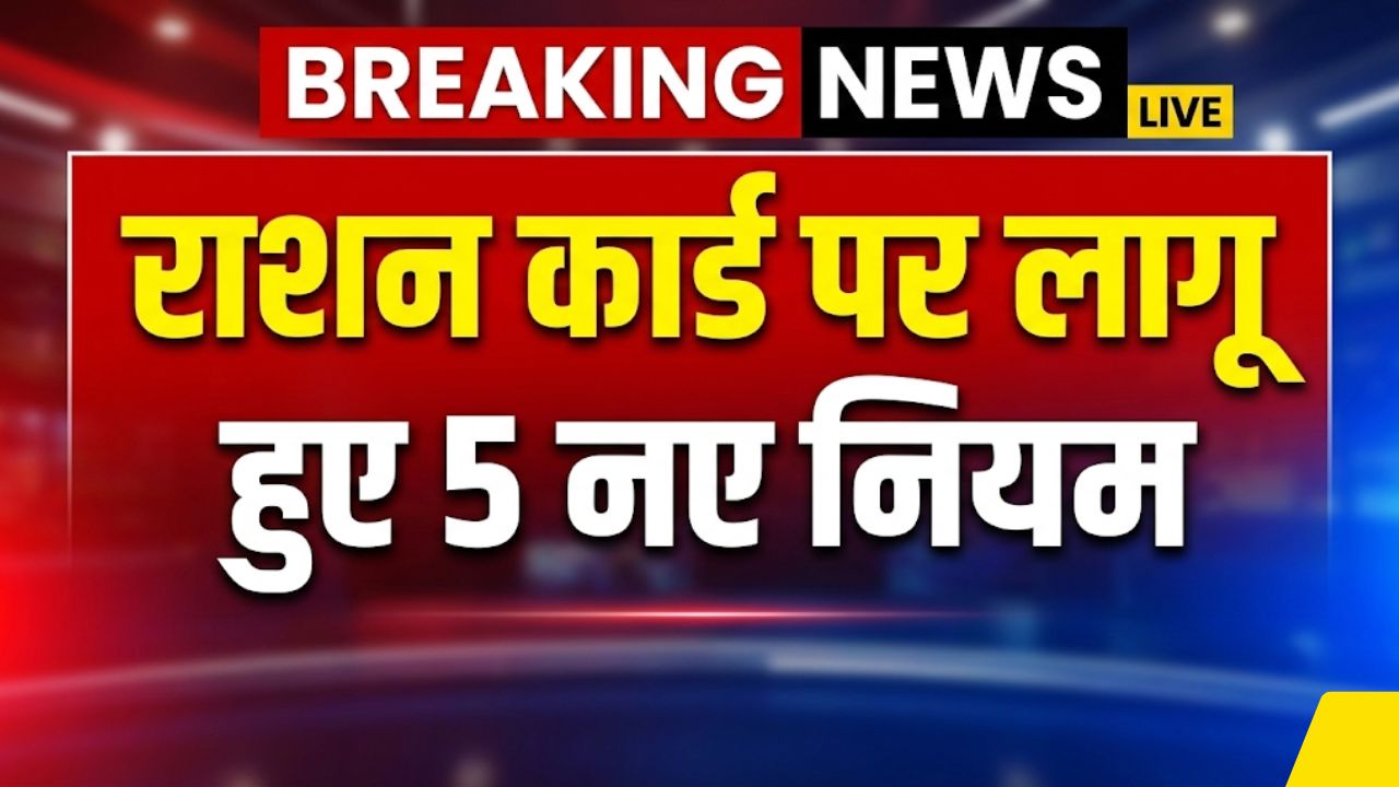 Ration Card New Rules 2026