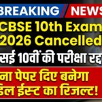 CBSE 10th Exam Cancelled Update