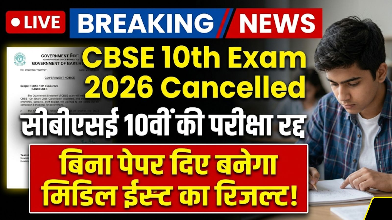 CBSE 10th Exam Cancelled Update