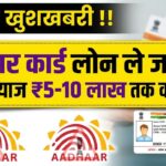 Aadhar Card PMMY Loan Yojana 2026