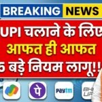 UPI New Payment Rule 2026
