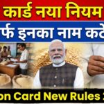 Ration Card New Rules Update