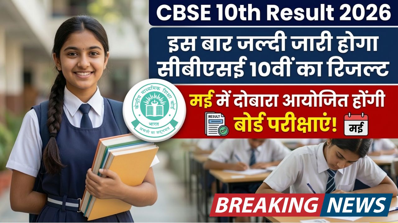 CBSE 10th Result 2026