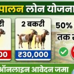 Bakri Palan Yojana 2026