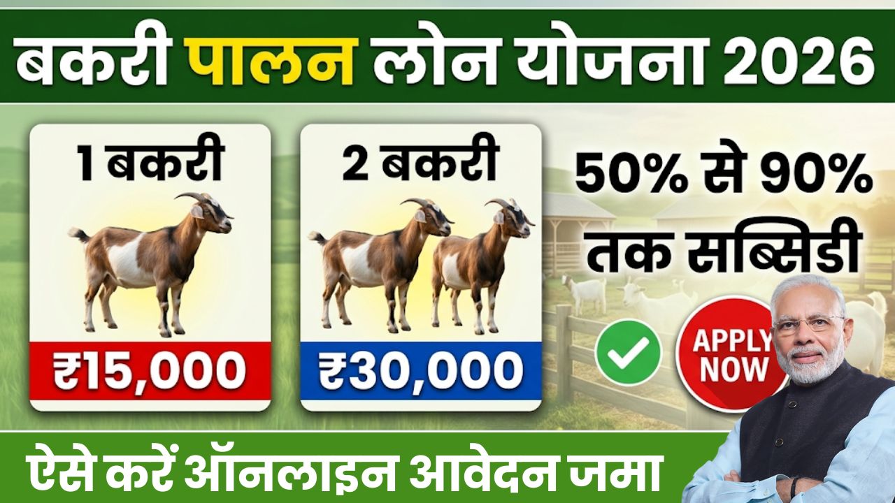 Bakri Palan Yojana 2026