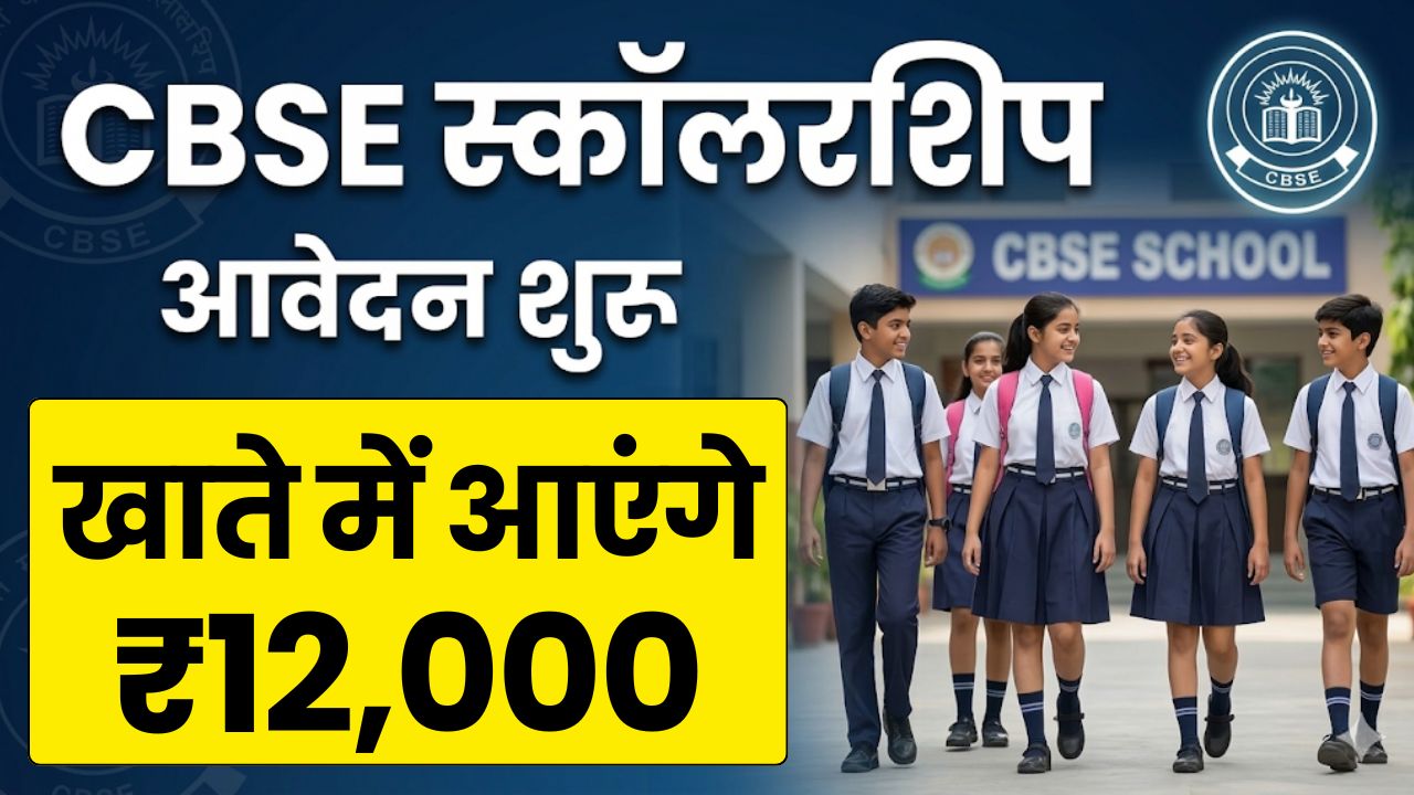 CBSE Scholarship 2026