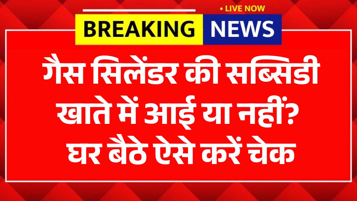 LPG Gas Subsidy Status Check