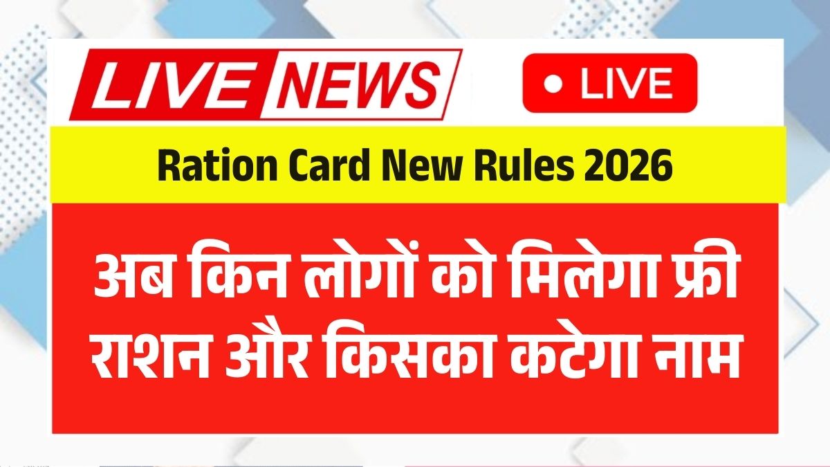 Ration Card New Rules 2026